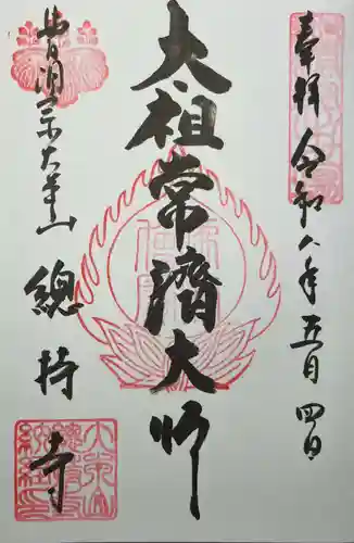 総持寺の御朱印