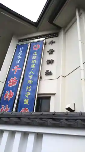 千葉神社(千葉県)