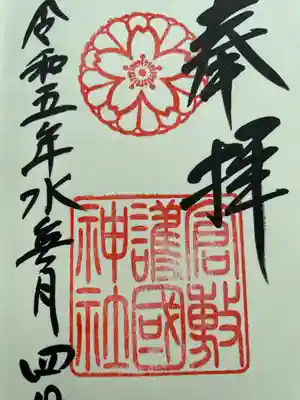 倉敷護国神社の御朱印