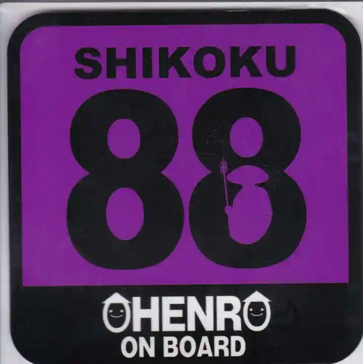 香園寺の授与品その他