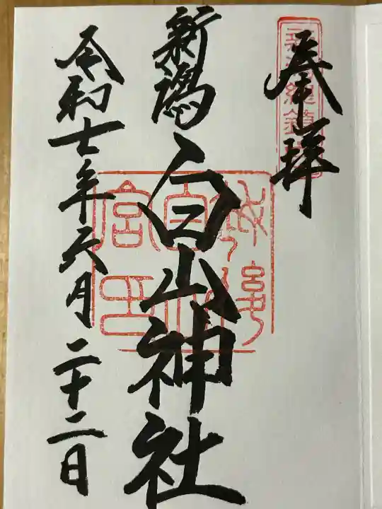 白山神社(新潟県)