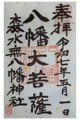 森水無八幡神社の御朱印