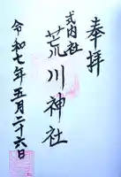 荒川神社の御朱印