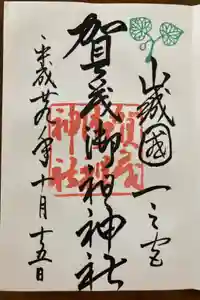 賀茂御祖神社（下鴨神社）の御朱印