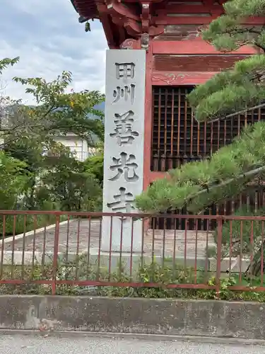 甲斐善光寺(山梨県)