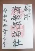 阿部野神社の御朱印