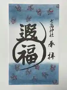 七高神社(秋田県)(2022年12月25日(日) 09時17分04秒投稿)