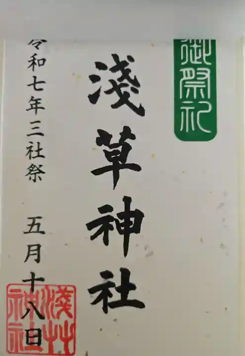 浅草神社の御朱印