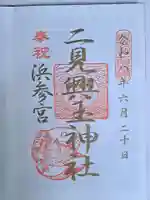 二見興玉神社(三重県)