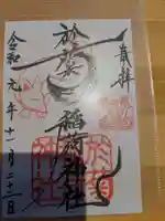 於菊稲荷神社の御朱印