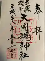 大國魂神社(東京都)