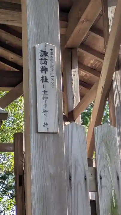 諏訪神社(滋賀県)