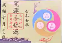 磐井神社の御朱印