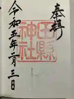 田縣神社の御朱印