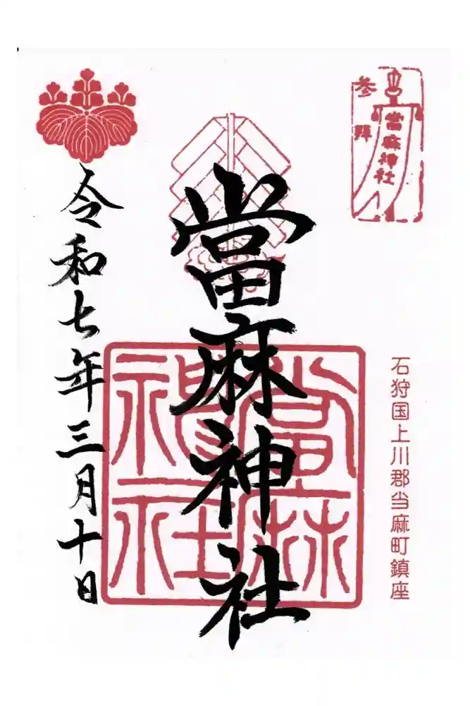 當麻神社の御朱印
