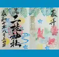 二柱神社の御朱印