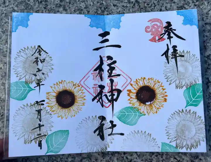 三柱神社の御朱印