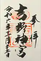 吉野神宮(奈良県)