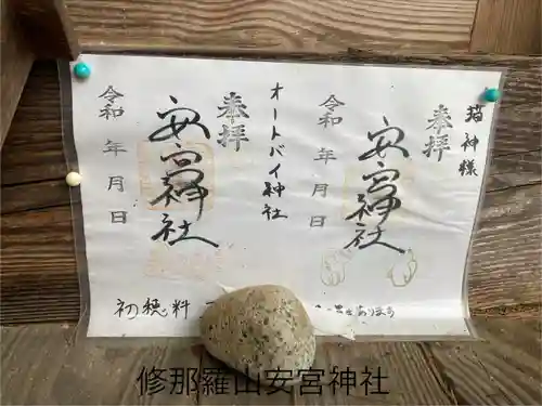 修那羅山安宮神社(長野県)