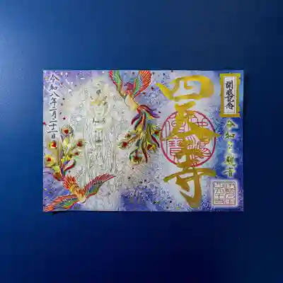 伊勢の国 四天王寺(三重県)