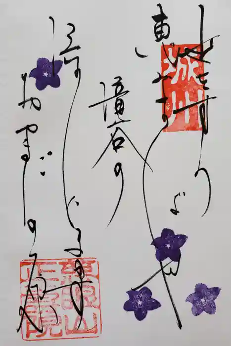 正寿院の御朱印