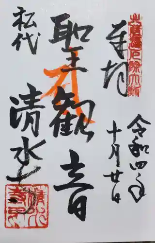 清水寺の御朱印