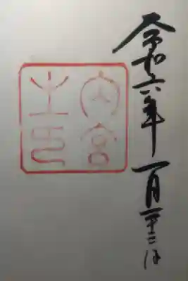 令和６年１月２３日参拝