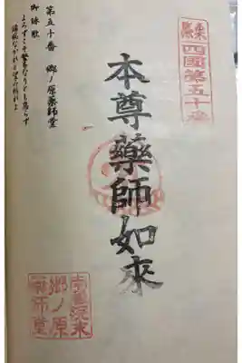 郷ノ原薬師堂の御朱印