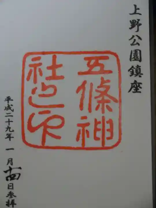 五條天神社の御朱印