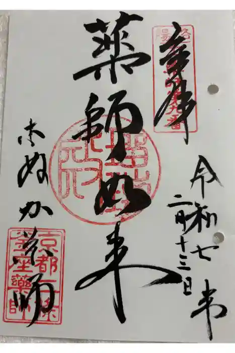 薬師院の御朱印