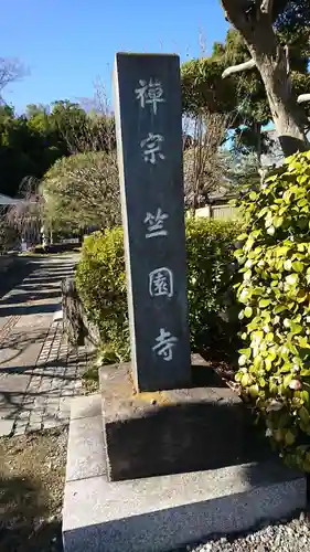 竺園寺のその他建物
