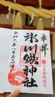 氷川鍬神社の御朱印