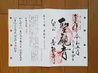 善能寺の御朱印