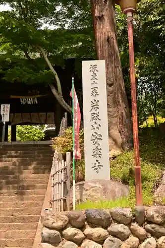 岩殿山安楽寺（吉見観音）(埼玉県)