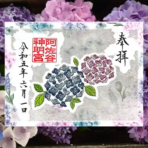 阿佐ヶ谷神明宮の御朱印