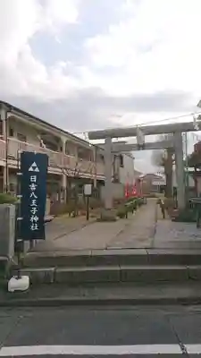 日吉八王子神社の鳥居