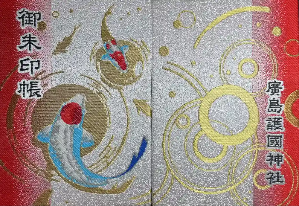 廣島護國神社の御朱印帳