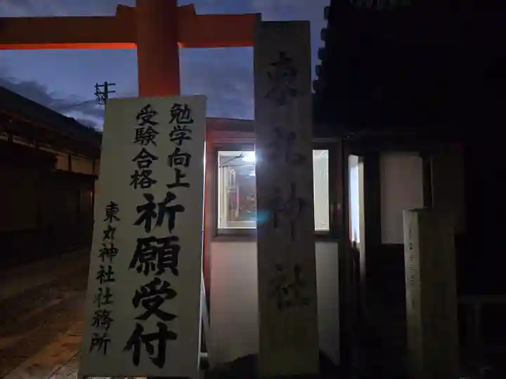 東丸神社(京都府)