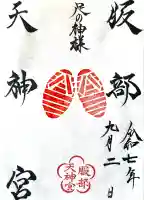 足の神様 服部天神宮(大阪府)