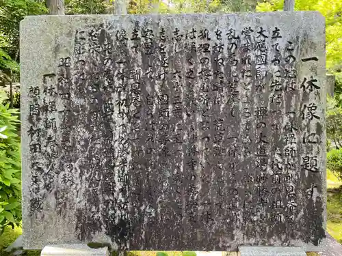 酬恩庵一休寺(京都府)