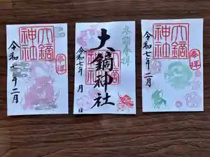 大鏑神社の御朱印 2025年02月01日(土)〜(2025年01月31日(金) 14時07分40秒投稿)