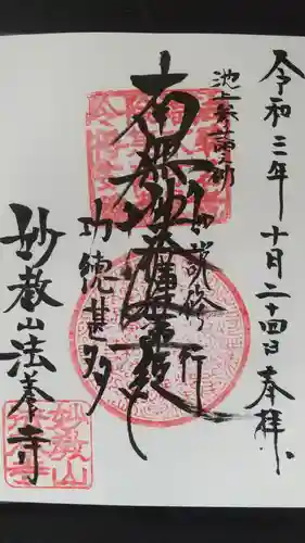 法養寺の御朱印