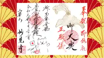 妙見寺の御朱印 2019年10月