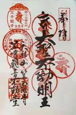 東海三十六不動尊霊場 第15番札所