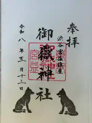 宮益御嶽神社の御朱印