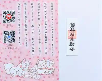 磐井神社のお守り