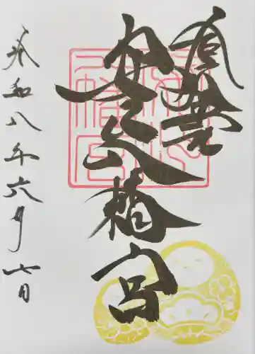 安江八幡宮（金沢水天宮）の御朱印