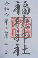 福徳神社(芽吹稲荷)(東京都)