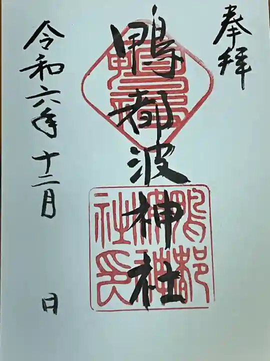 鴨都波神社(奈良県)