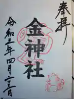 山田天満宮の御朱印